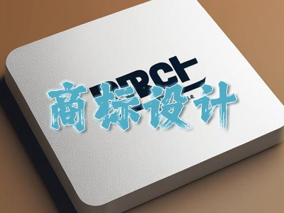 文字商标设计