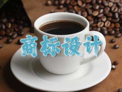 咖啡商标设计